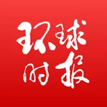 环球时报 icon