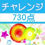 チャレンジ[730点]for the TOEIC®TEST icon