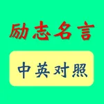 励志名言 icon