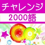 チャレンジ英単語 for the TOEIC®TEST icon