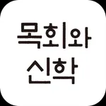 목회와 신학 Lite icon