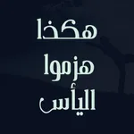 هكذا هزموا اليأس icon