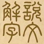 說文解字 icon