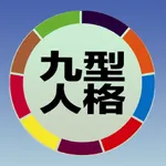 eBest九型人格测试 icon