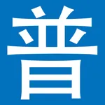 普通話發聲字典 icon