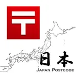 日本郵便番号・新 icon