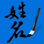 姓名筆劃吉凶查詢系統 icon