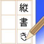 縦書きエディタ icon