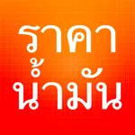 ราคาน้ำมัน - ThaiOilPrice icon