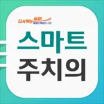 스마트주치의 송파 icon