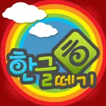 우리아이 한글떼기 icon