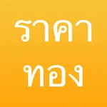 ราคาทอง - ThaiGoldPrice icon