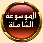 الموسوعة الشاملة icon