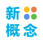 自学新概念英语全四册-免费单词口语听力零基础闯关 icon