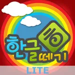 우리아이 한글떼기 LITE icon