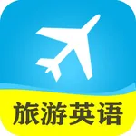 新概念旅游英语-出国旅行必备口语 icon