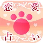 恋愛動物占い® icon