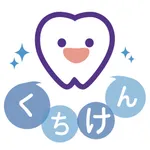 くちけん icon