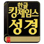 한글킹제임스성경 icon