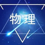 初中物理笔记|知识点总结大全 icon