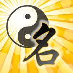 高吉起名测名宝宝起名与成人改名专业版Pro icon