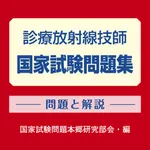 診療放射線技師　国家試験問題集 icon