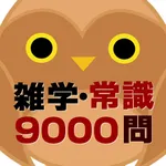 雑学・常識問題9000問 icon