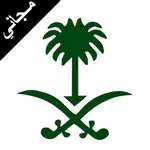 خلفيات و صور سعودية - مجاني icon