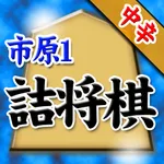 市原誠の詰将棋 icon