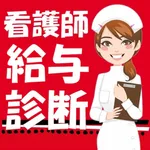 看護師給与診断 icon