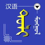 Chinese Mongolian Dictionary icon