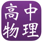 高中知识点总结大全-物理 icon