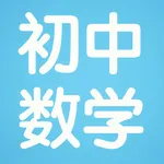 初中数学7~9年级笔记|知识点|习题大全 icon