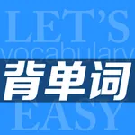 轻松背单词 icon
