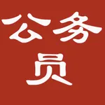 公务员考试资料大全-包含申论行测公共基础 icon