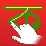 iWrite Bengali - Learn to Read/Write/Trace Bengali Alphabets icon