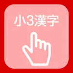 Kanji of the third grade of elementary school icon