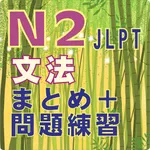 JLPT N2 文法 icon