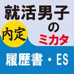 就活男子のミカタ　履歴書・ES icon