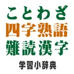 ことわざ・四字熟語　学習小辞典 icon