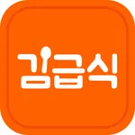 김급식 - 중학교, 고등학교 급식 알림 앱 icon