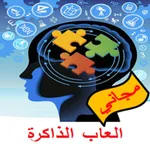 العاب الذاكرة-مجاني icon