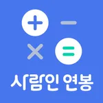 연봉계산기 - 취업사람인 icon