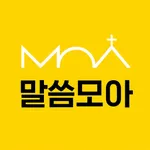 말씀모아 icon