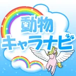 動物キャラナビ個性診断 icon