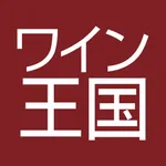 ワイン王国 icon