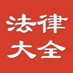 公务员法律大全 icon