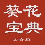 公务员考试葵花宝典 icon