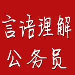 公务员考试阅读理解 icon