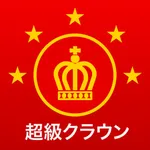 三省堂 超級クラウン中日辞典・クラウン日中辞典 icon